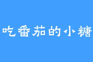 爱吃番茄的小糖豆