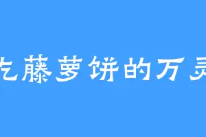爱吃藤萝饼的万灵寂
