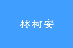 林柯安