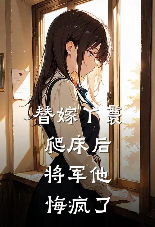 替嫁丫鬟爬床后，将军他悔疯了