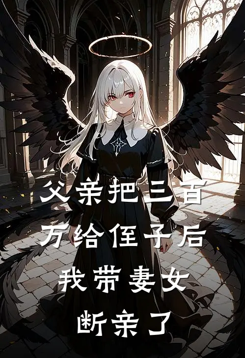 父亲把三百万给侄子后，我带妻女断亲了(陆远陆涛)完本小说_全本免费小说父亲把三百万给侄子后，我带妻女断亲了陆远陆涛