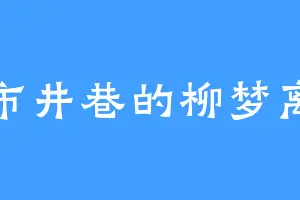 市井巷的柳梦离