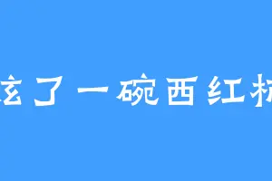 炫了一碗西红柿