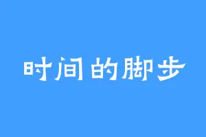 时间的脚步