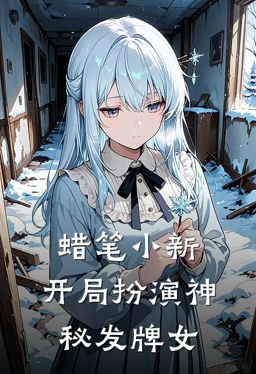 《蜡笔小新：开局扮演神秘发牌女》爱莉希雅希雅火爆新书_蜡笔小新：开局扮演神秘发牌女(爱莉希雅希雅)免费小说