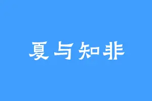 夏与知非