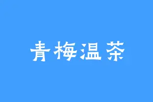 青梅温茶