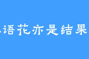 解语花亦是结果树