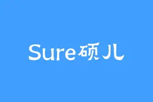 Sure硕儿