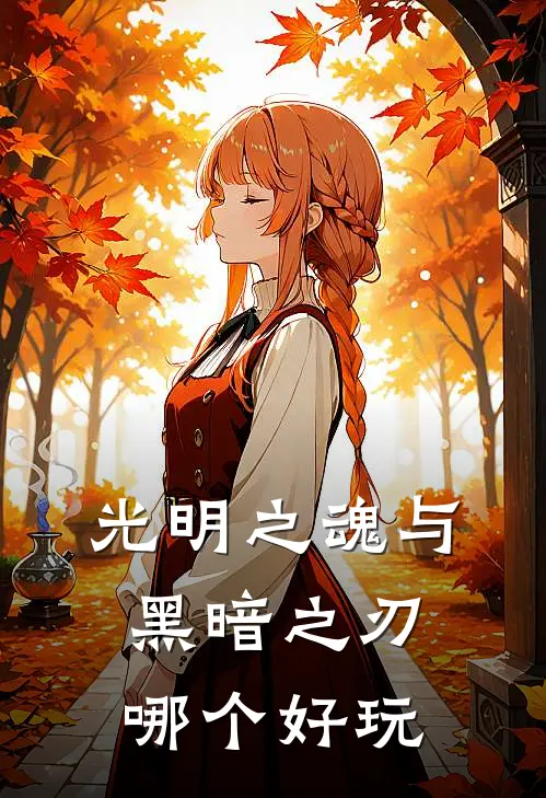 光明之魂与黑暗之刃哪个好玩