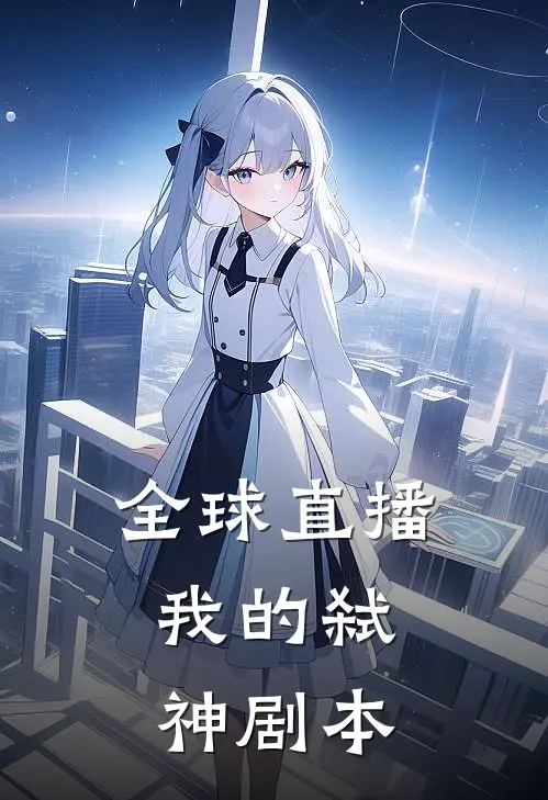 全球直播：我的弑神剧本