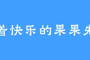学着快乐的果果先生