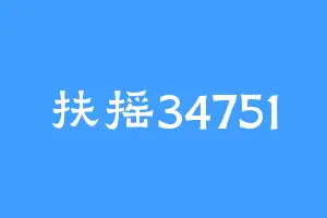 扶摇34751