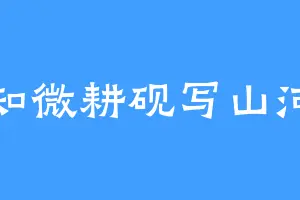 知微耕砚写山河