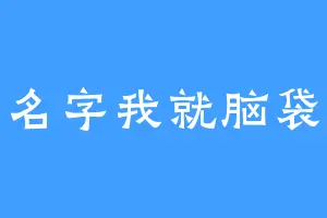 想到名字我就脑袋空空
