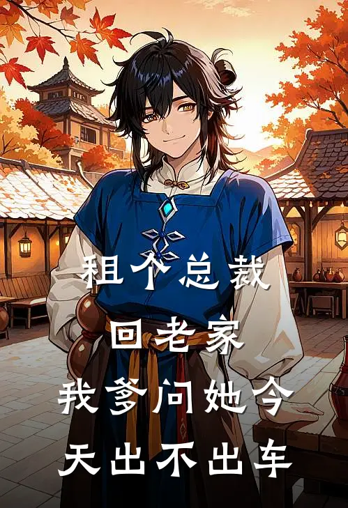 租个总裁回老家，我爹问她今天出不出车(沈冰苏阳)热门网络小说_最新章节列表租个总裁回老家，我爹问她今天出不出车(沈冰苏阳)