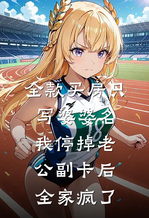 全款买房只写婆婆名，我停掉老公副卡后全家疯了