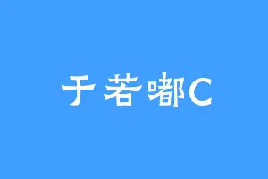 于若嘟C