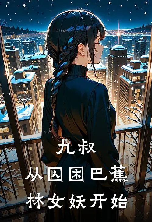 九叔，从囚困巴蕉林女妖开始陈久年许福生免费小说推荐_免费小说笔趣阁九叔，从囚困巴蕉林女妖开始陈久年许福生