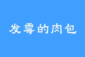 发霉的肉包