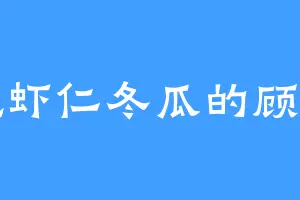 爱吃虾仁冬瓜的顾一念