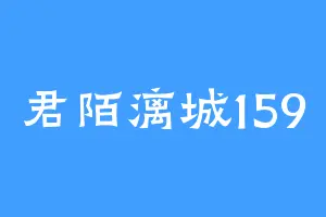 君陌漓城159