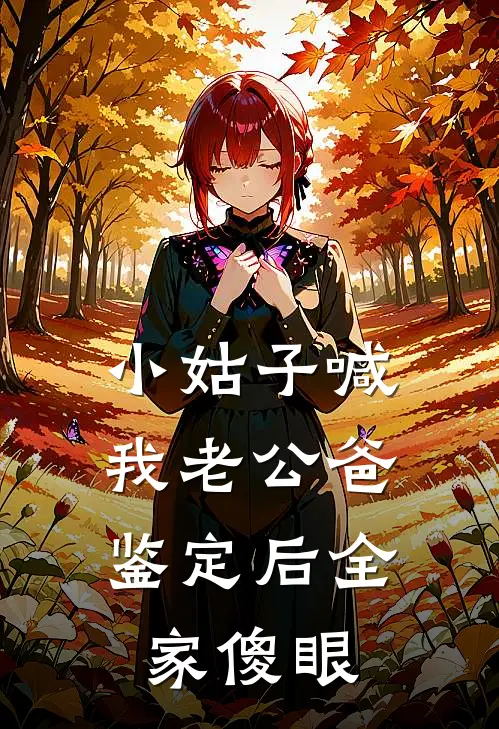 小姑子喊我老公爸，鉴定后全家傻眼江驰江念完整版小说_最新章节列表小姑子喊我老公爸，鉴定后全家傻眼(江驰江念)