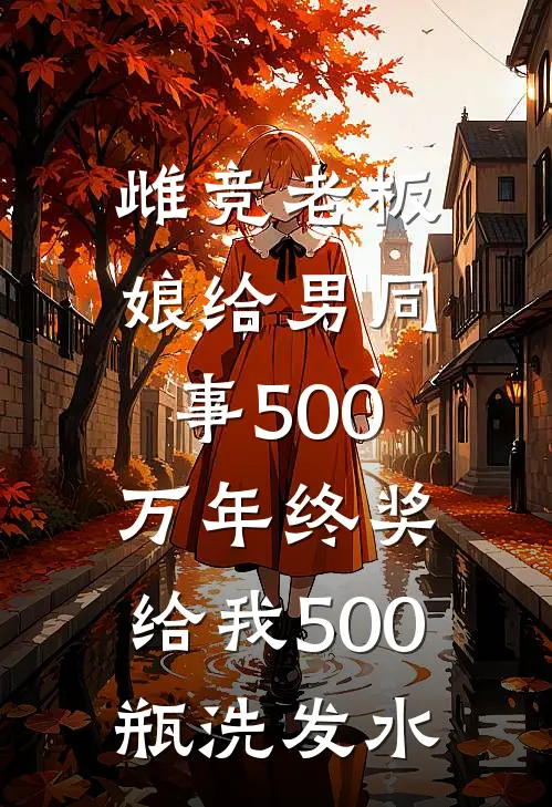宋攸宁老板娘(雌竞老板娘给男同事500万年终奖，给我500瓶洗发水)全本免费在线阅读_(雌竞老板娘给男同事500万年终奖，给我500瓶洗发水)完结版免费在线阅读