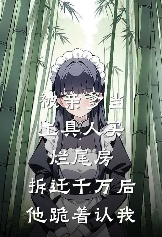 被亲爹当工具人买烂尾房，拆迁千万后他跪着认我姜甜姜维年完结好看小说_最新章节列表被亲爹当工具人买烂尾房，拆迁千万后他跪着认我(姜甜姜维年)