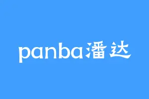 panba潘达