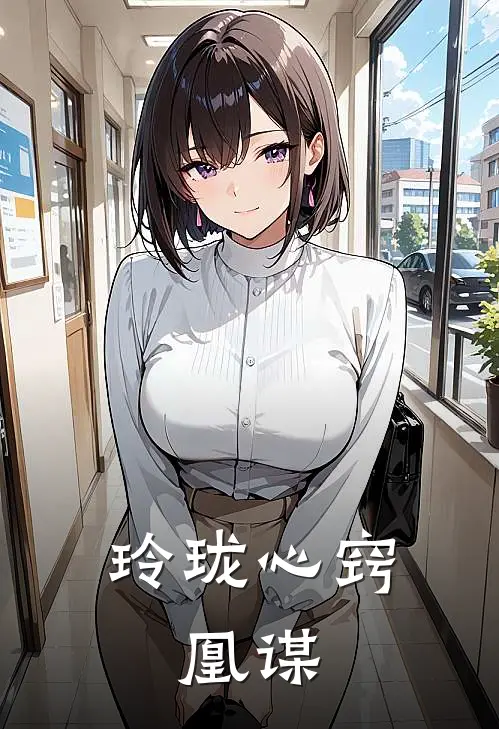 玲珑心窍：凰谋