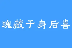 将玫瑰藏于身后喜欢你