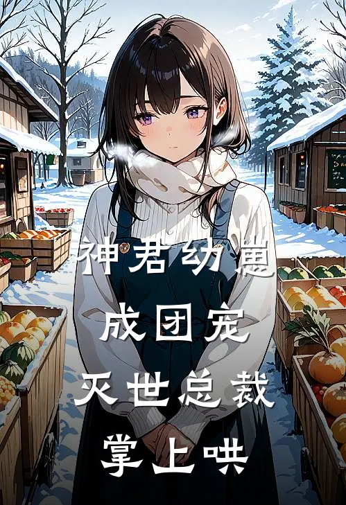 神君幼崽成团宠，灭世总裁掌上哄