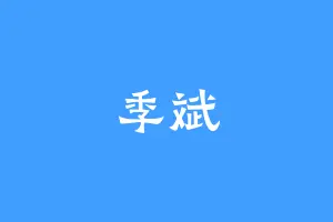 季斌