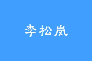 李松岚