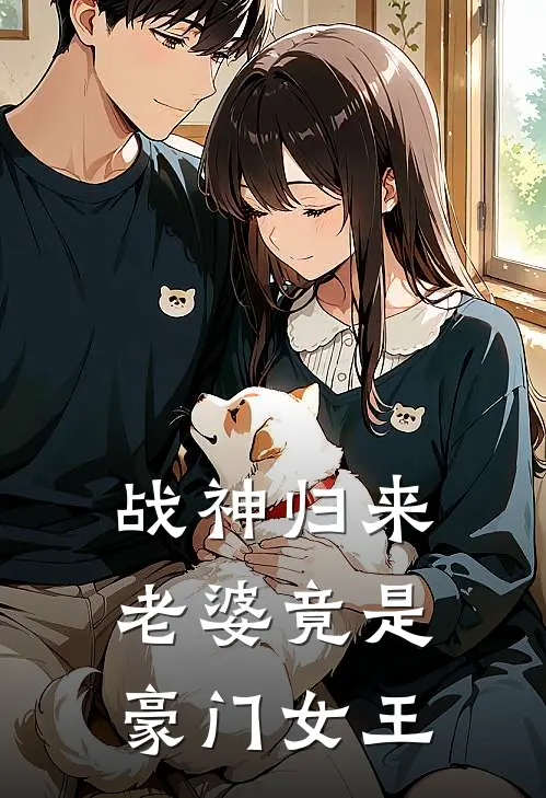 战神归来：老婆竟是豪门女王(凌霄苏婉清)已完结小说_小说免费阅读战神归来：老婆竟是豪门女王凌霄苏婉清