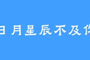 日月星辰不及你