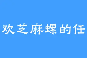 喜欢芝麻螺的任采