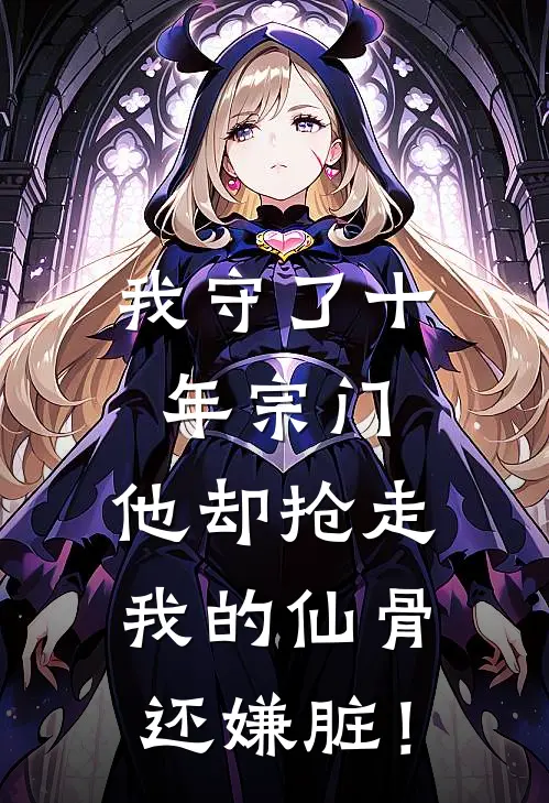 我守了十年宗门，他却抢走我的仙骨还嫌脏！（顾辰林晚）全文免费阅读无弹窗大结局_（我守了十年宗门，他却抢走我的仙骨还嫌脏！全文免费阅读无弹窗）顾辰林晚最新章节列表_笔趣阁（我守了十年宗门，他却抢走我的仙骨还嫌脏！）