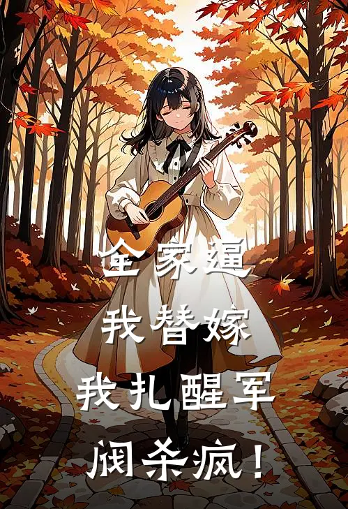 苏婉赵员外《全家逼我替嫁，我扎醒军阀杀疯！》全文免费阅读_全家逼我替嫁，我扎醒军阀杀疯！全集在线阅读