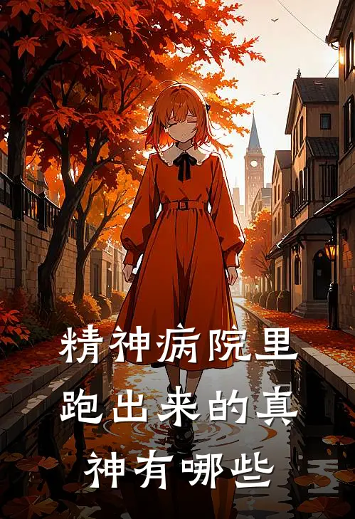 精神病院里跑出来的真神有哪些