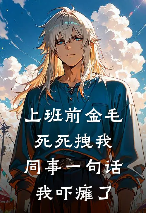 上班前金毛死死拽我，同事一句话我吓瘫了