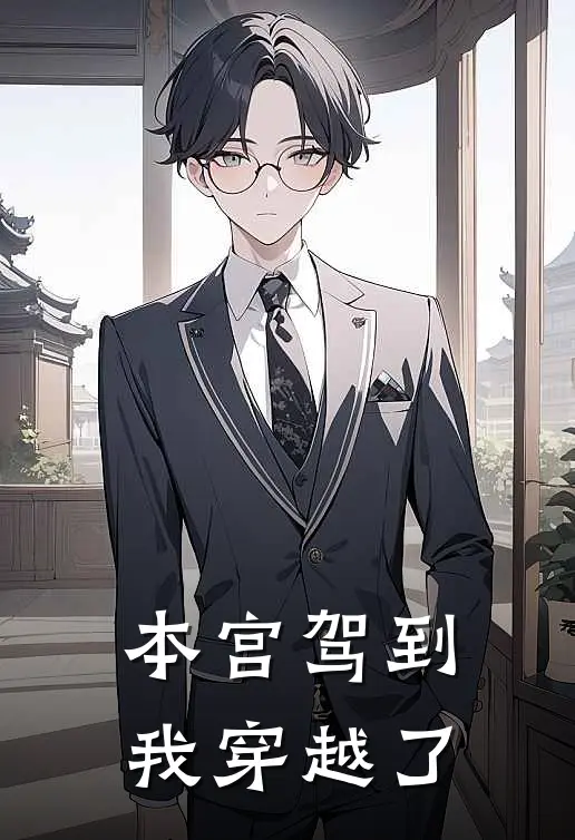 本宫驾到，我穿越了林晓棠沈清辞最新好看小说推荐_完本小说免费本宫驾到，我穿越了(林晓棠沈清辞)