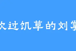 喜欢过饥草的刘掌柜
