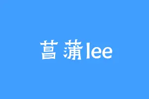 菖蒲lee