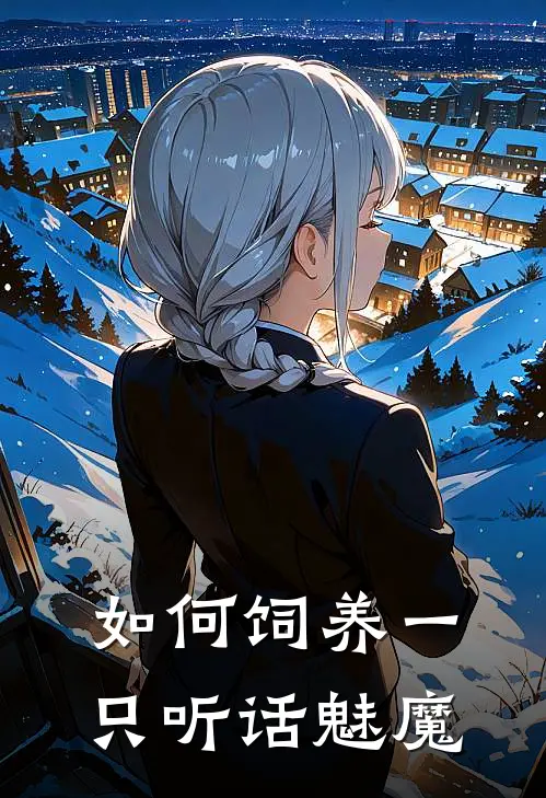 如何饲养一只听话魅魔珈岚廖书桐完本热门小说_小说完结版如何饲养一只听话魅魔(珈岚廖书桐)