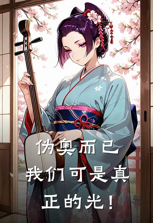 夏川遥夏川(伪奥而已，我们可是真正的光！)完整版免费在线阅读_《伪奥而已，我们可是真正的光！》全集在线阅读