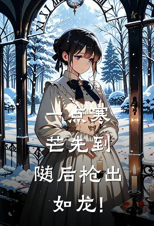 一点寒芒先到,随后枪出如龙!