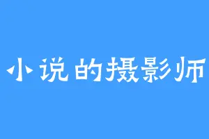 爱写小说的摄影师平安