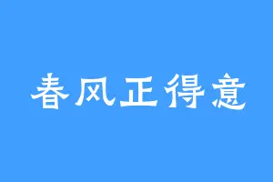 春风正得意